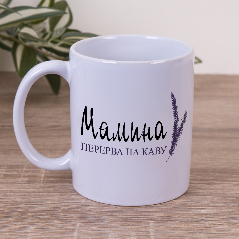 Чашка 330 мл Мамин перерыв на кофе